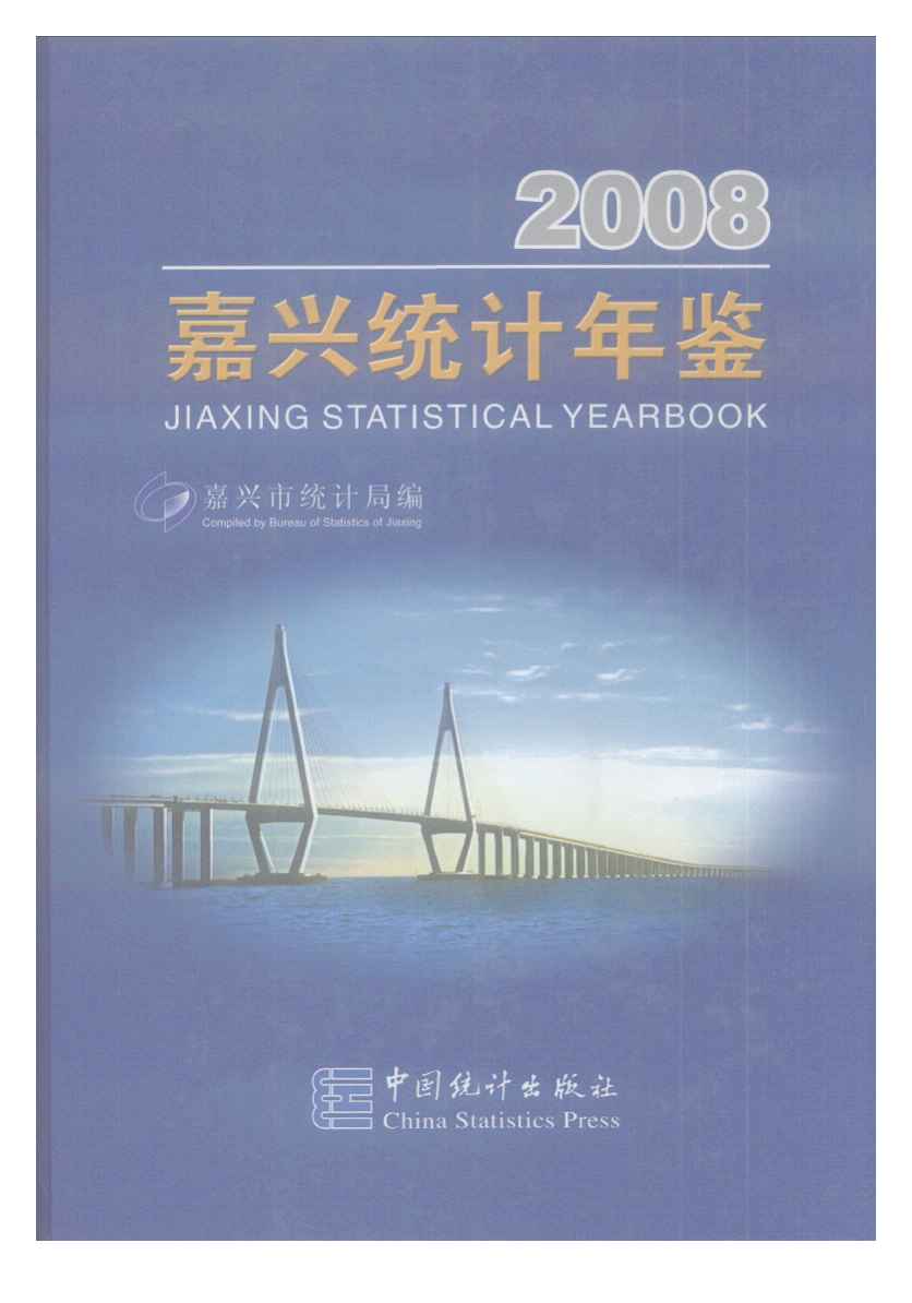 2008年嘉兴统计年鉴