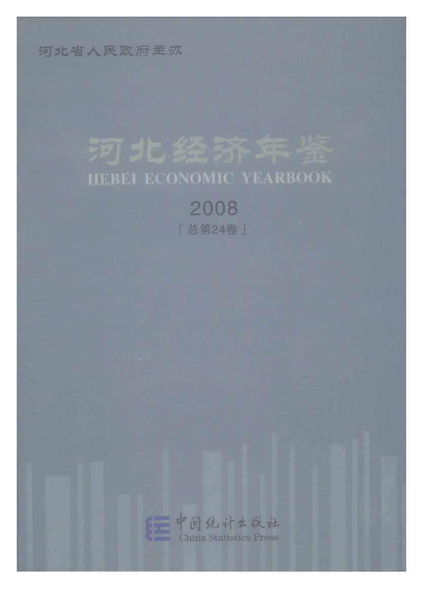 2008年河北经济年鉴