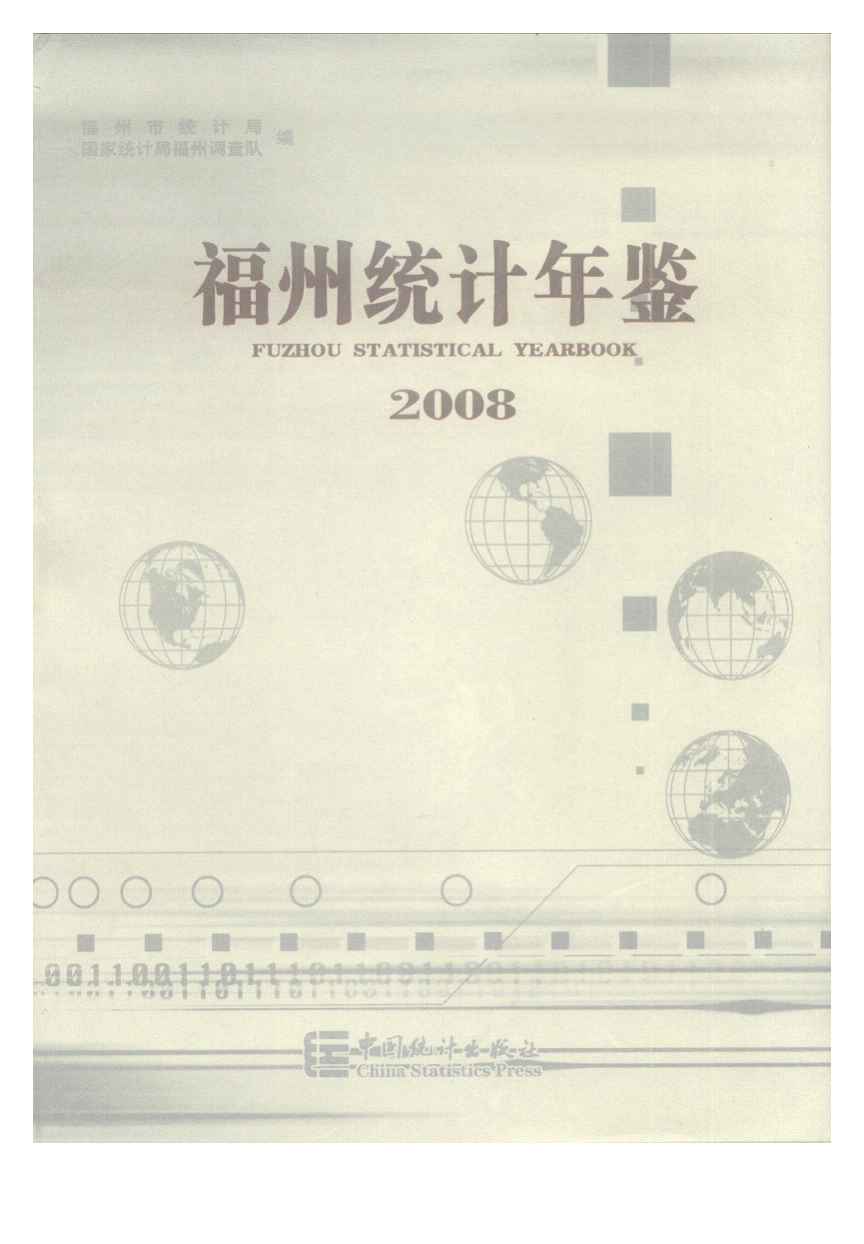 2008年福州统计年鉴