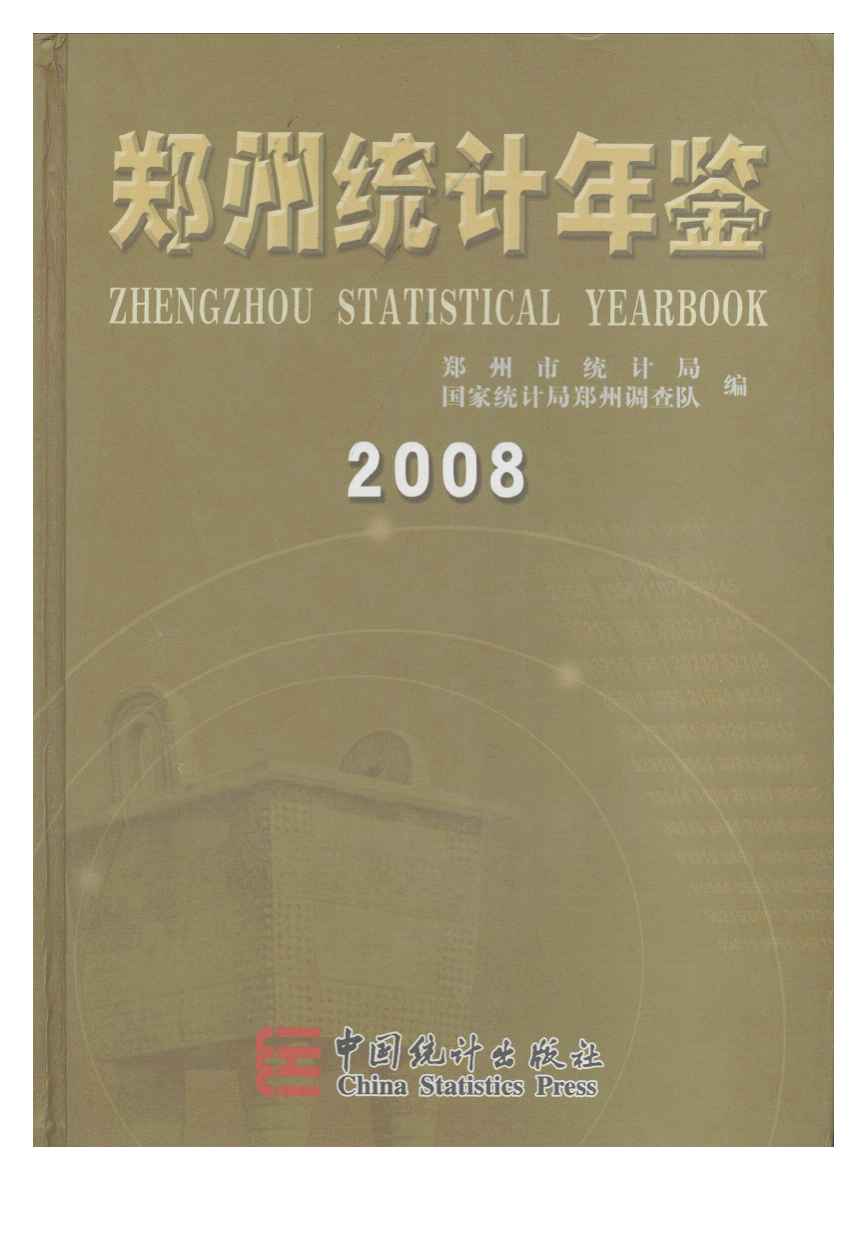 2008年郑州统计年鉴