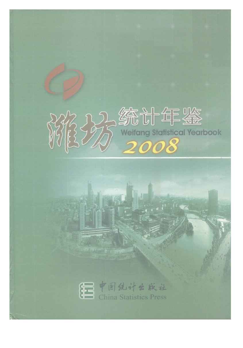 2008年潍坊统计年鉴