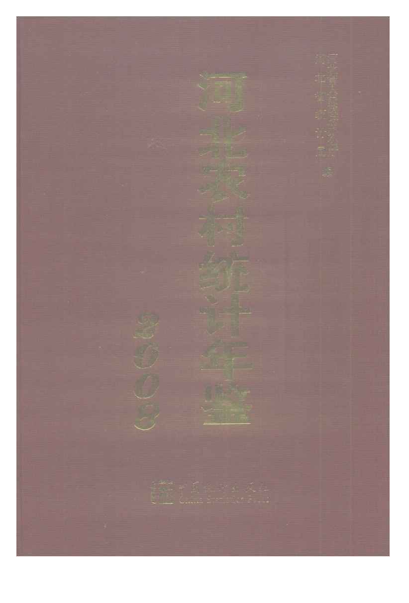 2008年河北农村统计年鉴