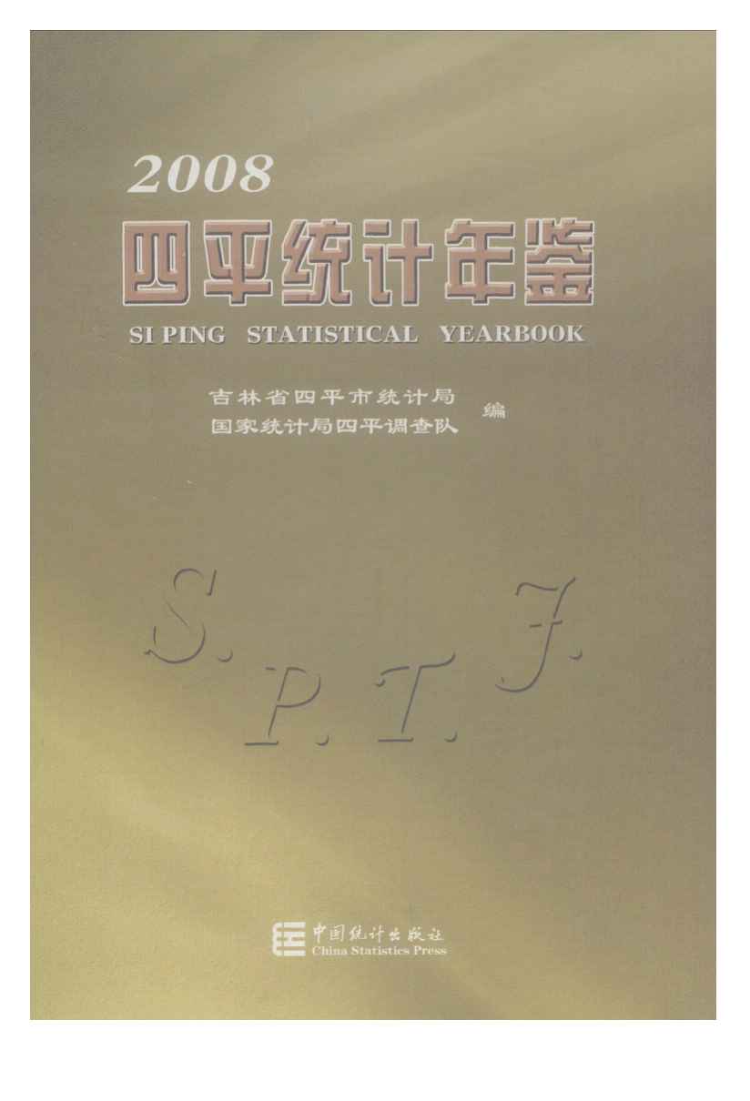 2008年四平统计年鉴