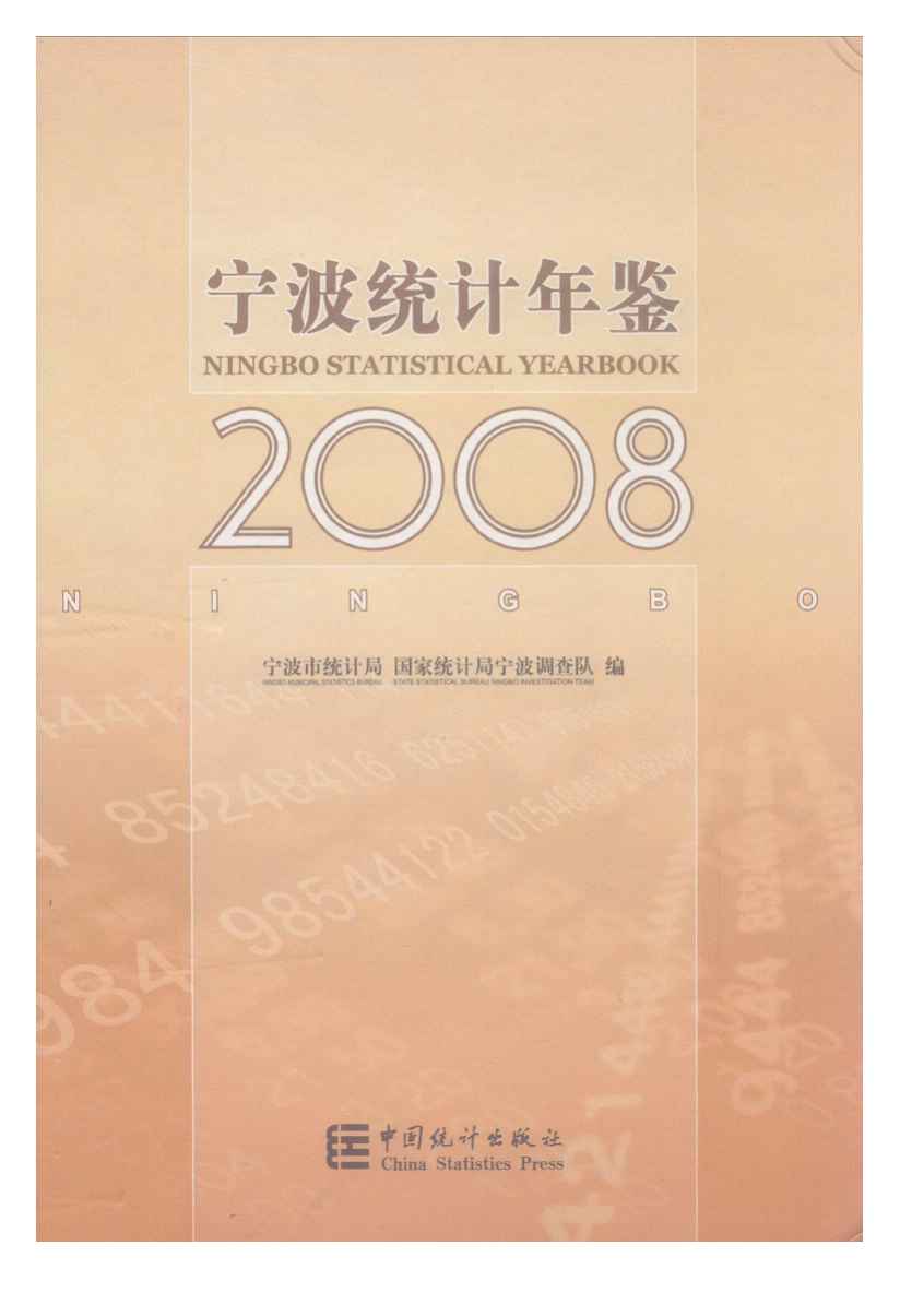 2008年宁波统计年鉴