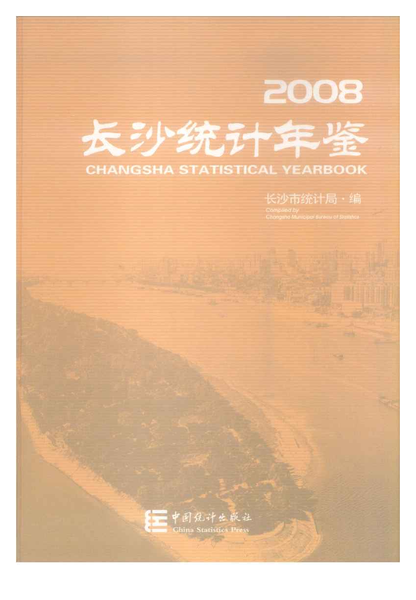 2008年长沙统计年鉴