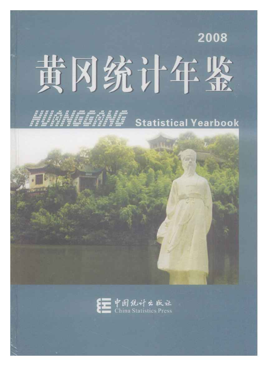2008年黄冈统计年鉴