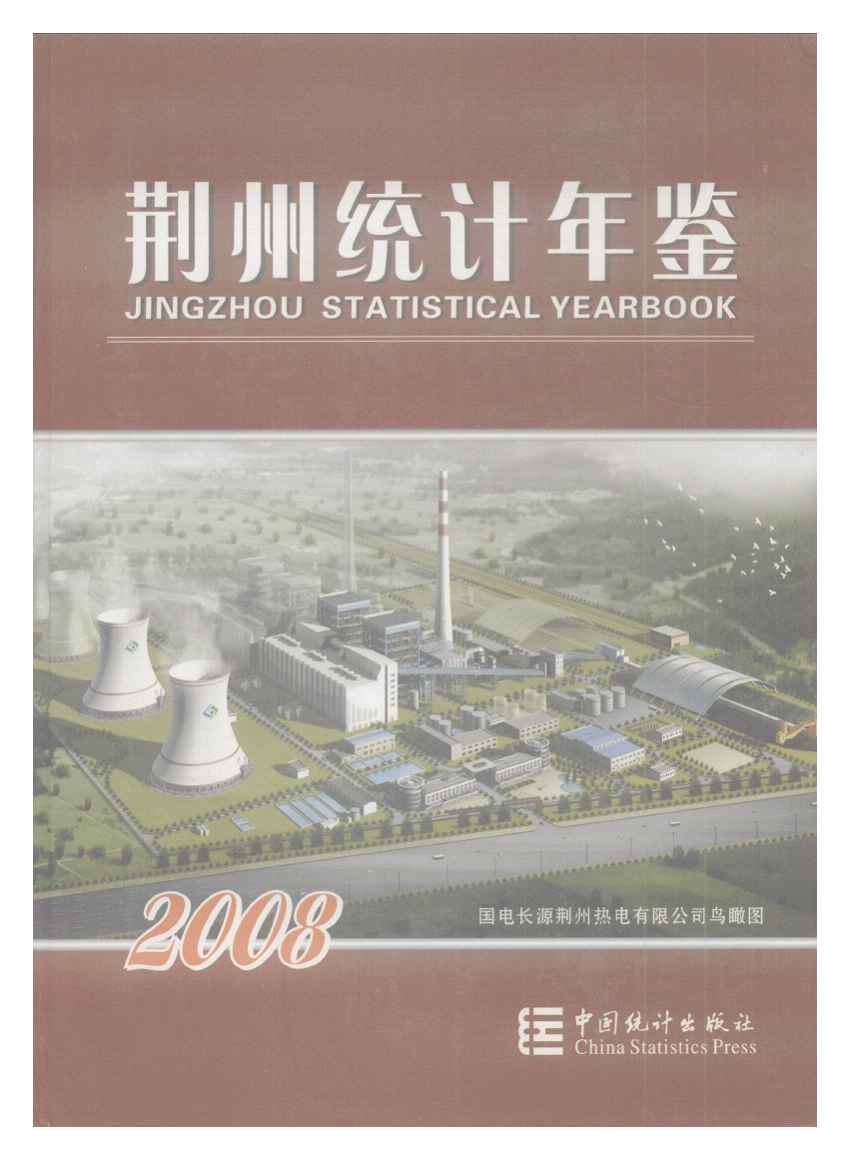 2008年荆州统计年鉴