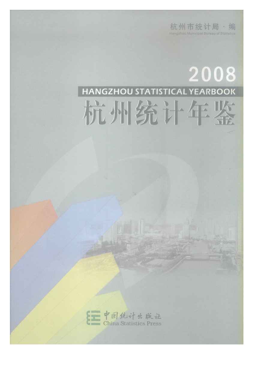 2008年杭州统计年鉴