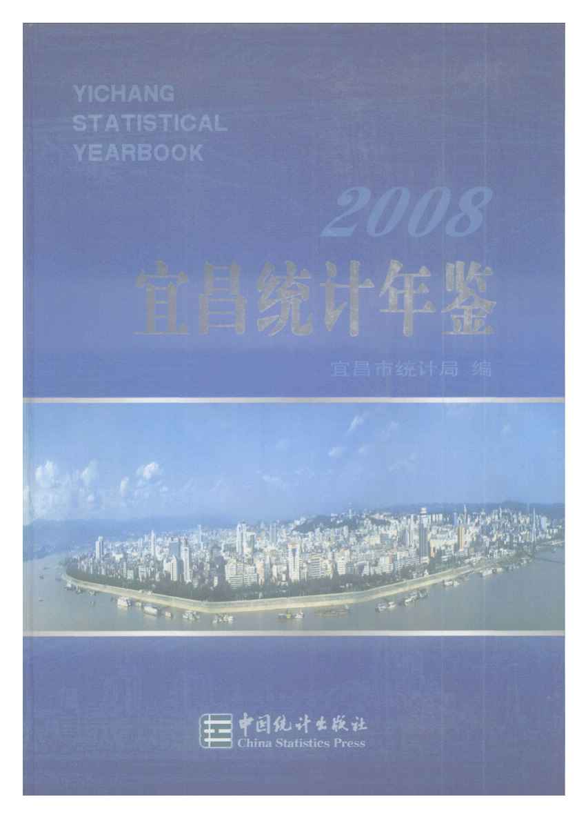 2008年宜昌统计年鉴