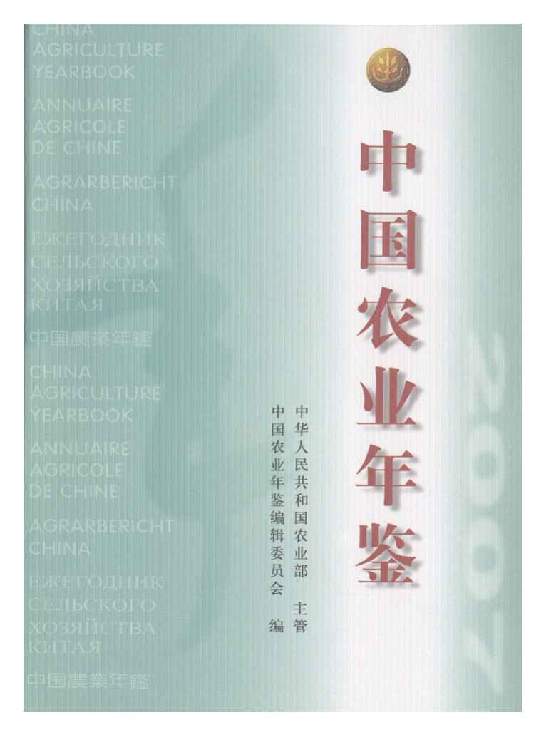 2007年中国农业年鉴