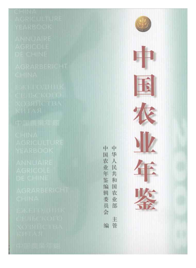 2008年中国农业年鉴