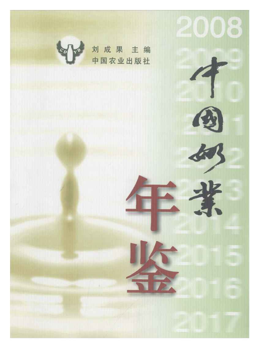 2008年中国奶业年鉴