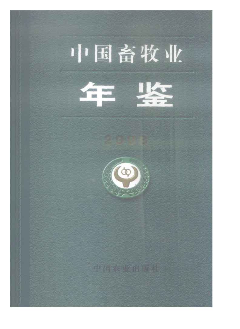 2008年中国畜牧业年鉴
