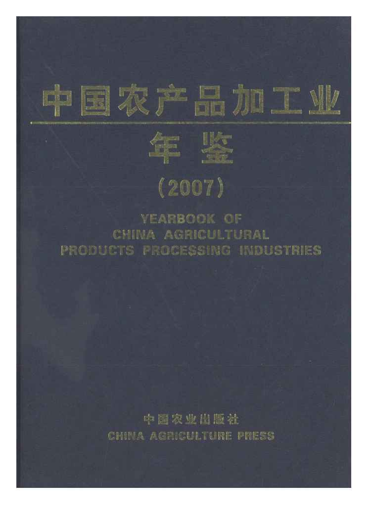 2007年中国农产品加工业年鉴