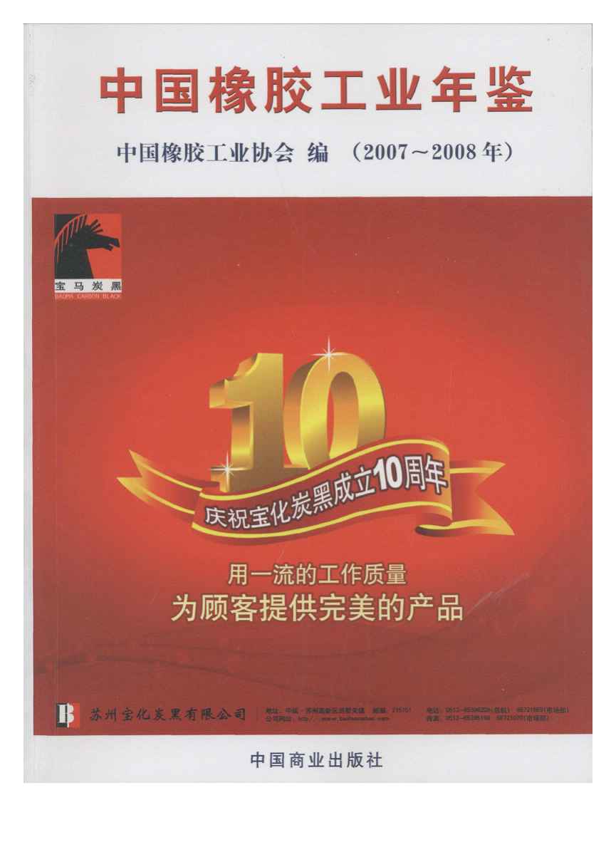 2007-2008年中国橡胶工业年鉴