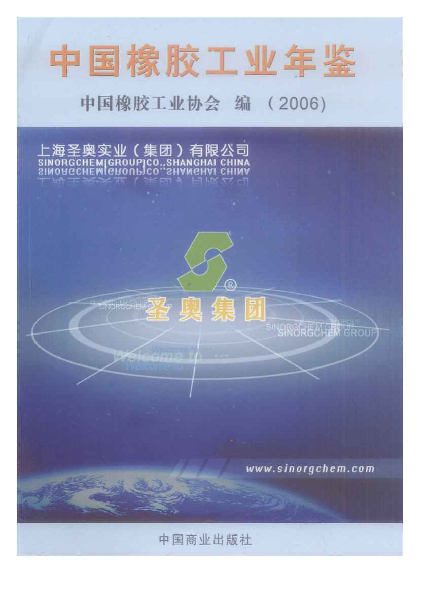 2006年中国橡胶工业年鉴