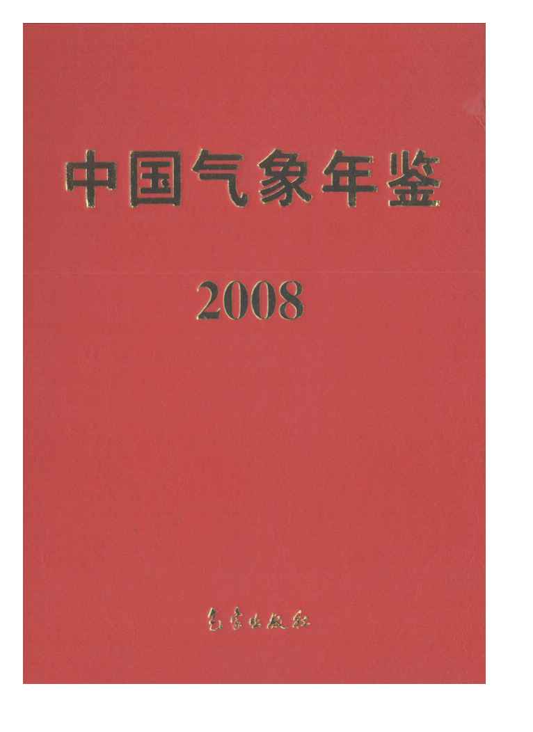 2008年中国气象年鉴