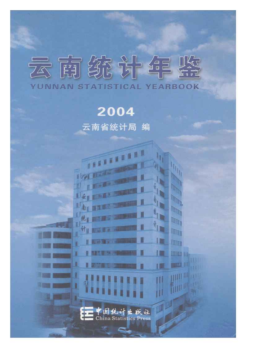 2004年云南统计年鉴