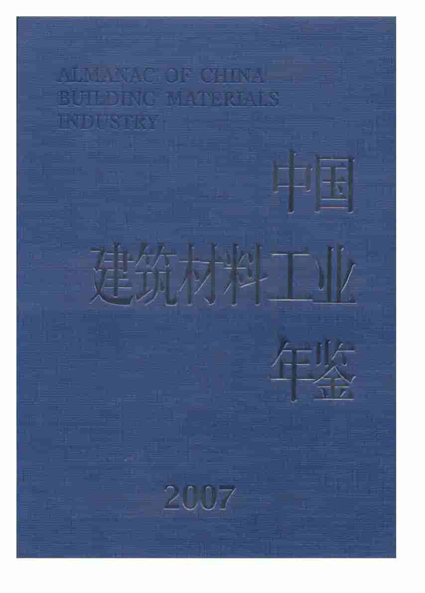 2007年中国建筑材料工业年鉴