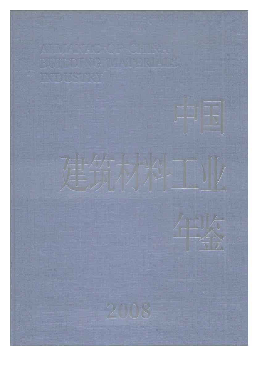 2008年中国建筑材料工业年鉴