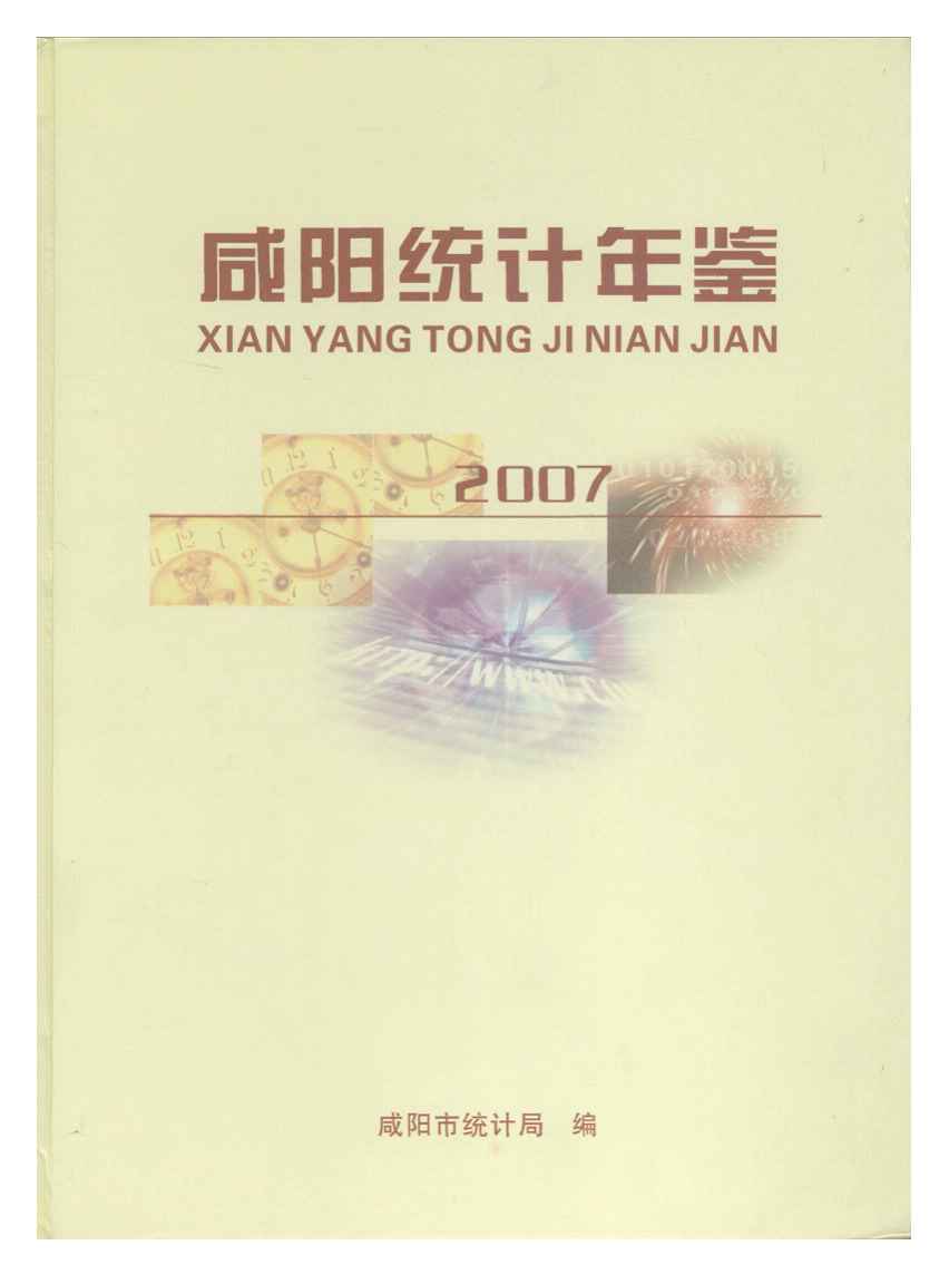 2007年咸阳统计年鉴