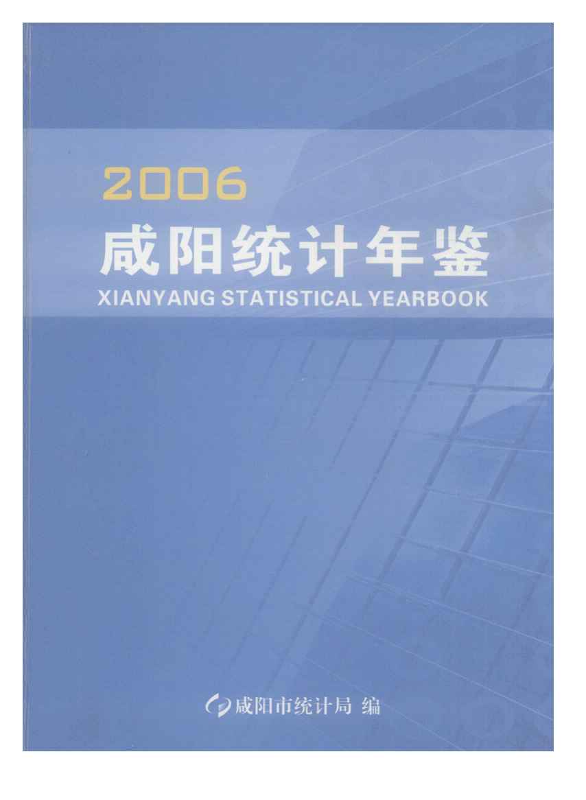 2006年咸阳统计年鉴