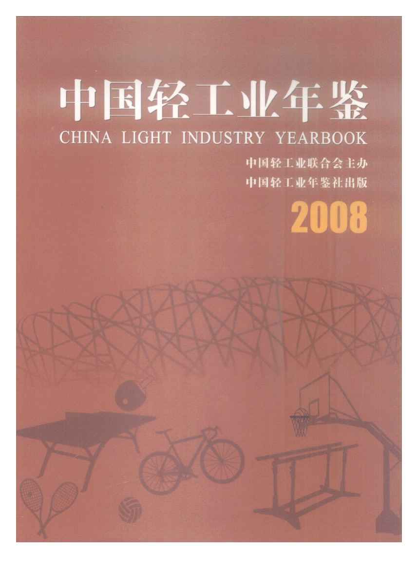 2008年中国轻工业年鉴