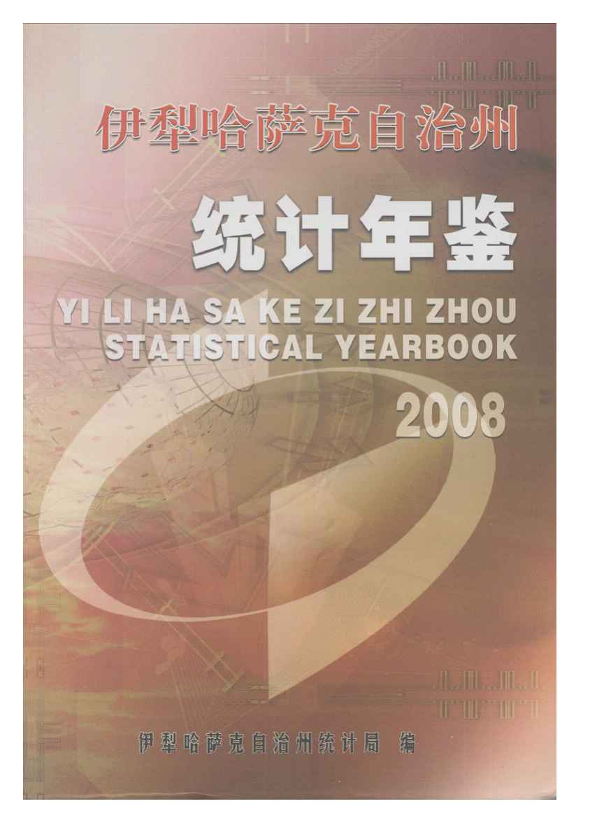 2008年伊犁哈萨克自治州统计年鉴