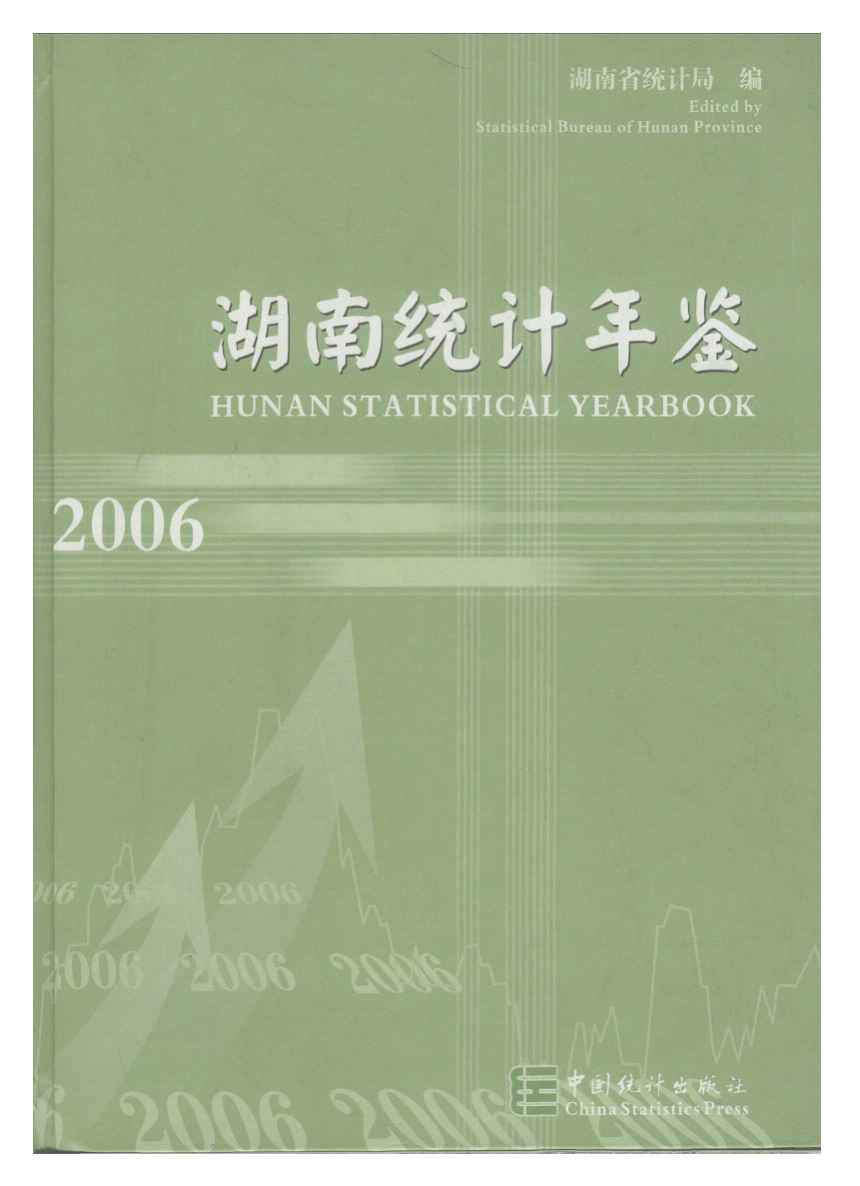 2006年湖南统计年鉴