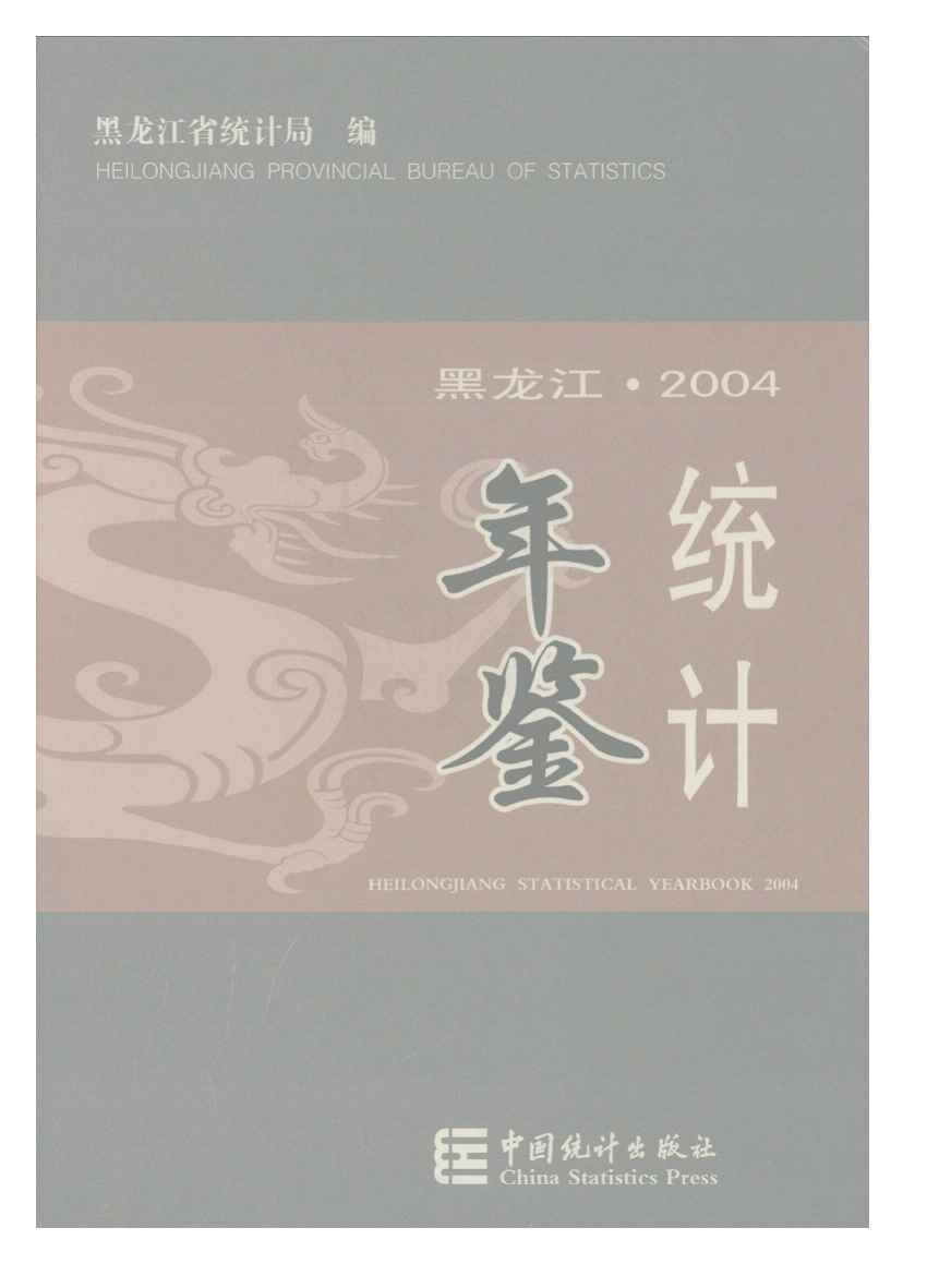 2004年黑龙江统计年鉴