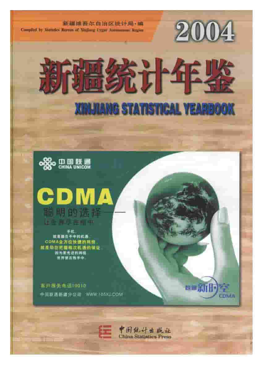 2004年新疆统计年鉴