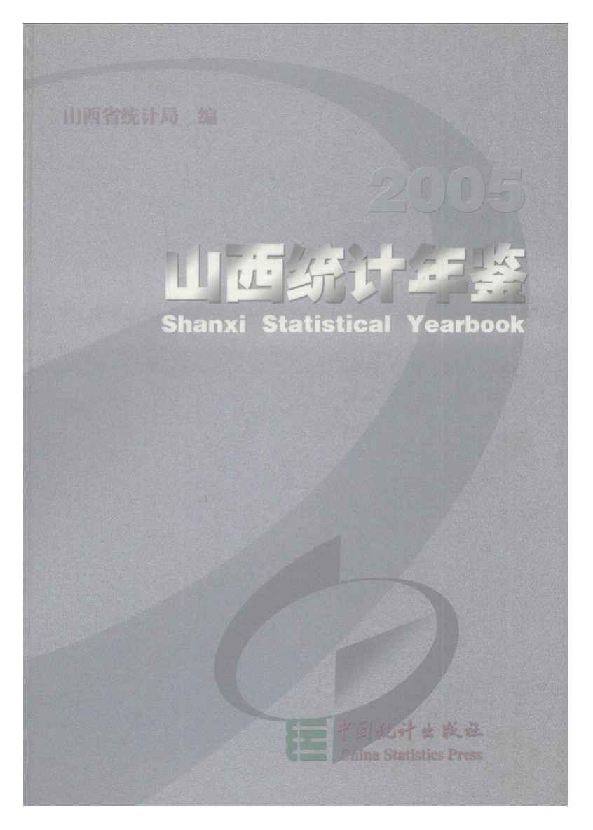 2005年山西统计年鉴