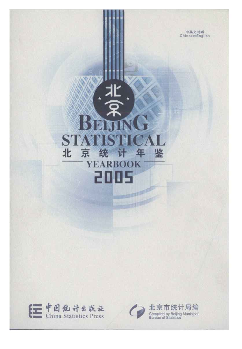 2005年北京统计年鉴