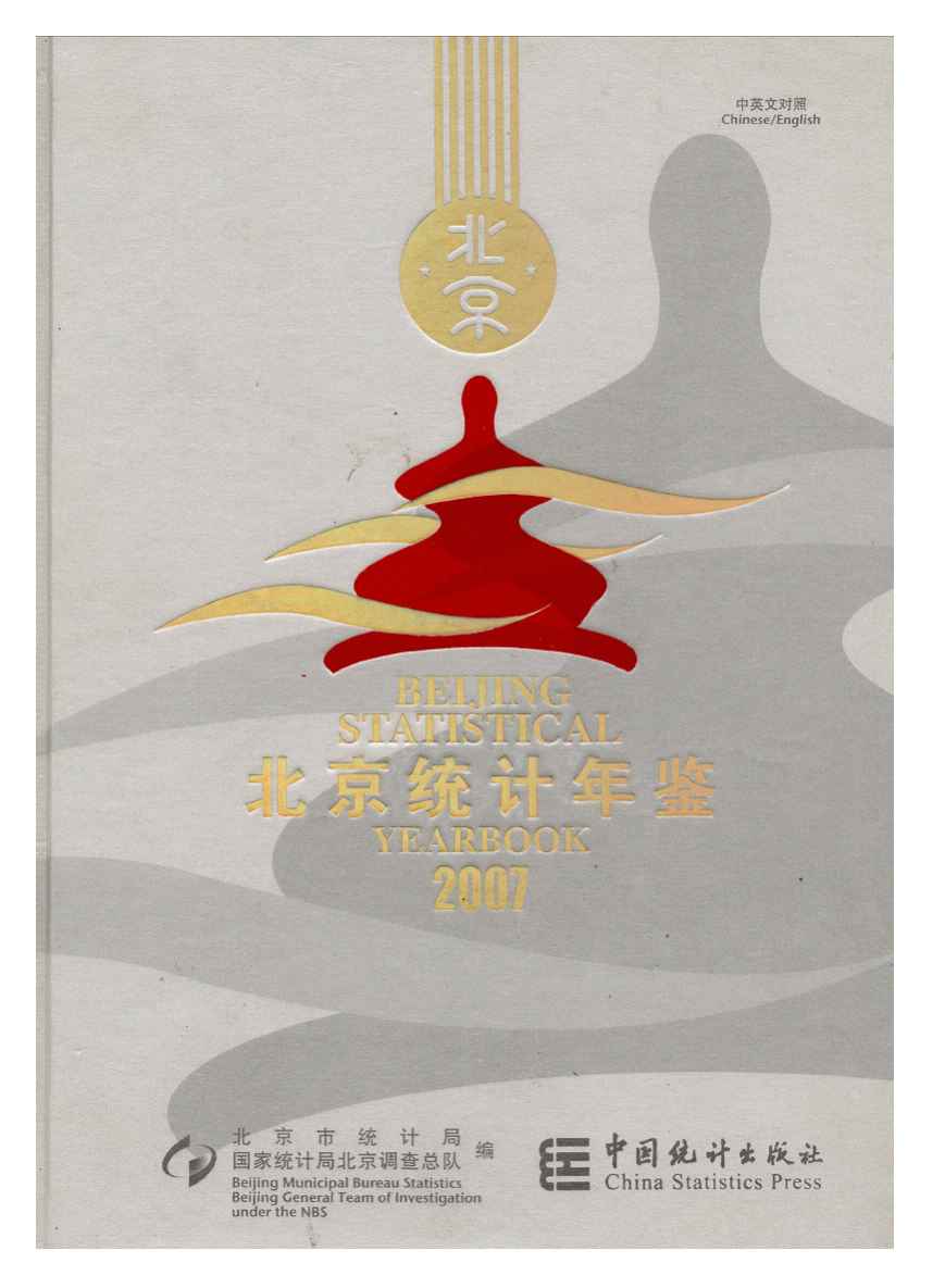 2007年北京统计年鉴