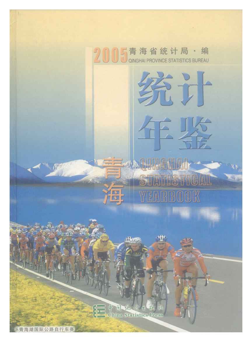 2005年青海统计年鉴