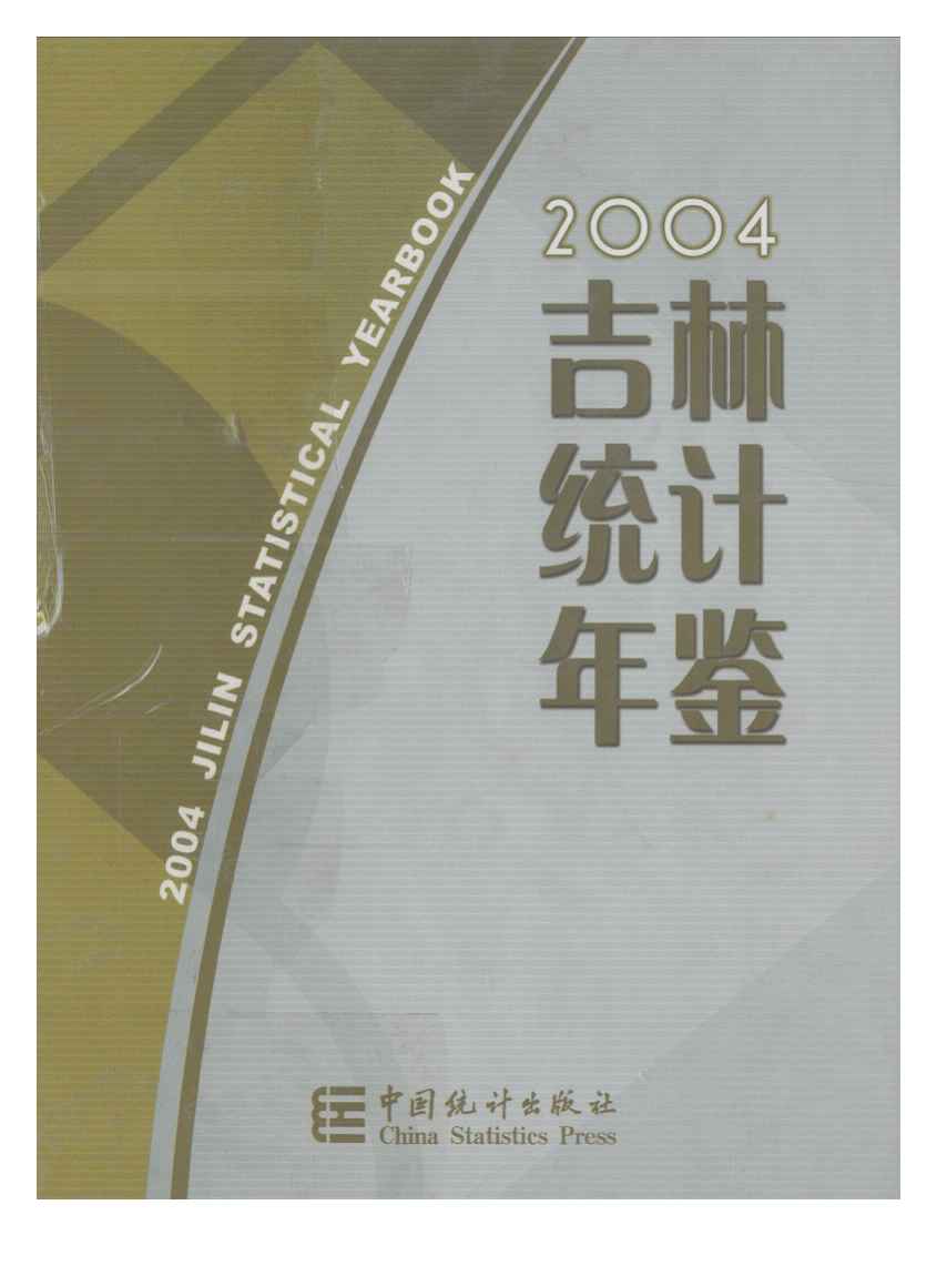 2004年吉林统计年鉴