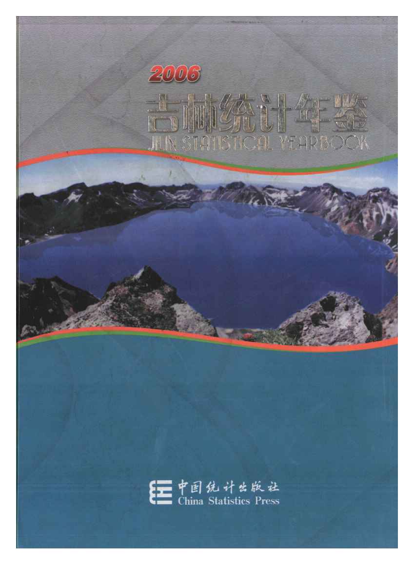 2006年吉林统计年鉴