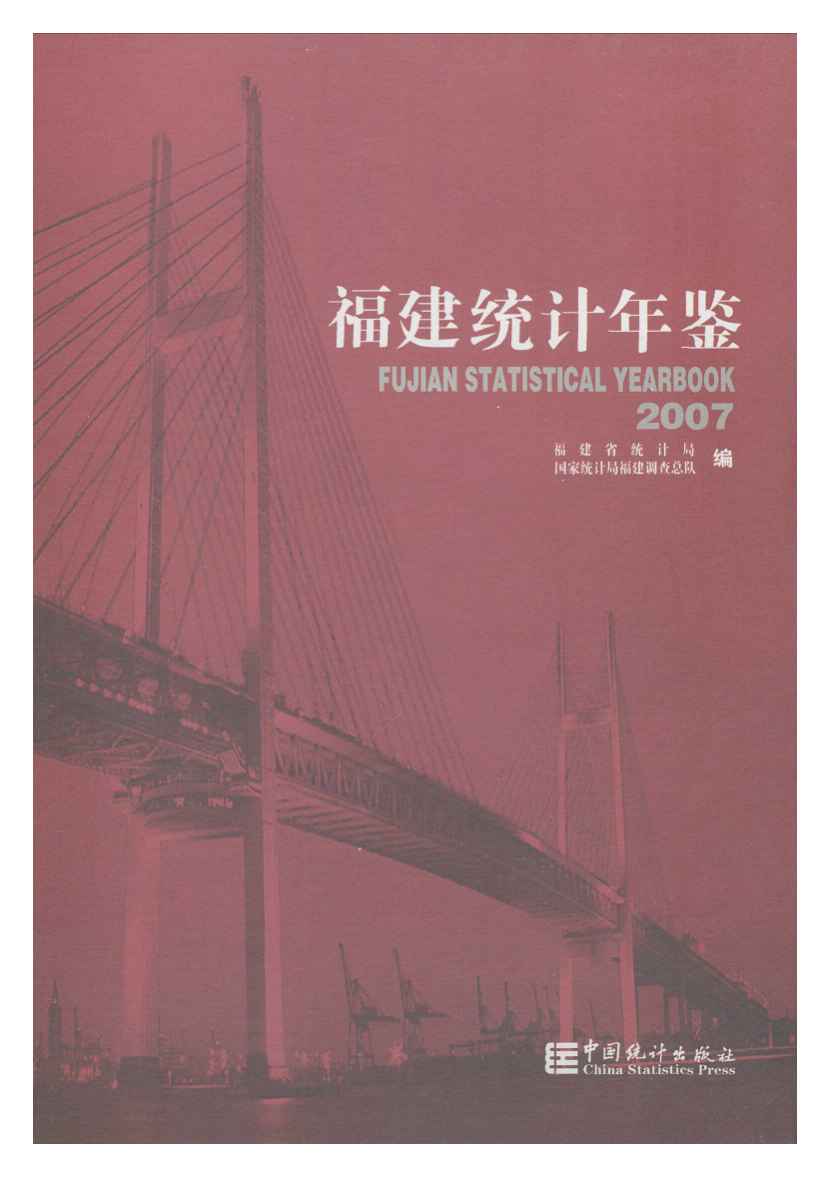 2007年福建统计年鉴