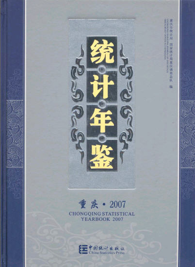 2007年重庆统计年鉴