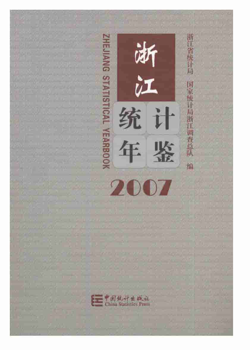 2007年浙江统计年鉴
