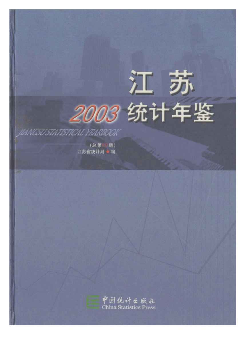 2003年江苏统计年鉴