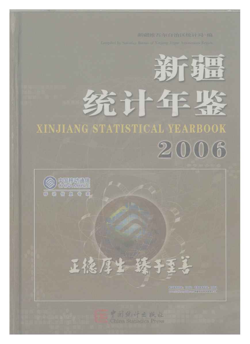 2006年新疆统计年鉴