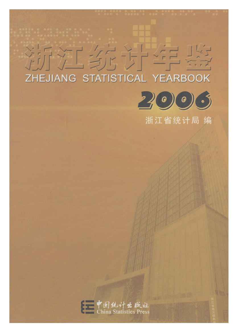 2006年浙江统计年鉴