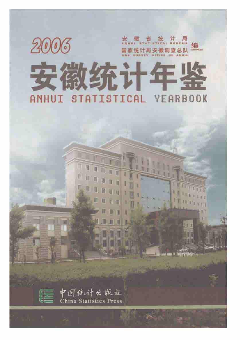 2006年安徽统计年鉴
