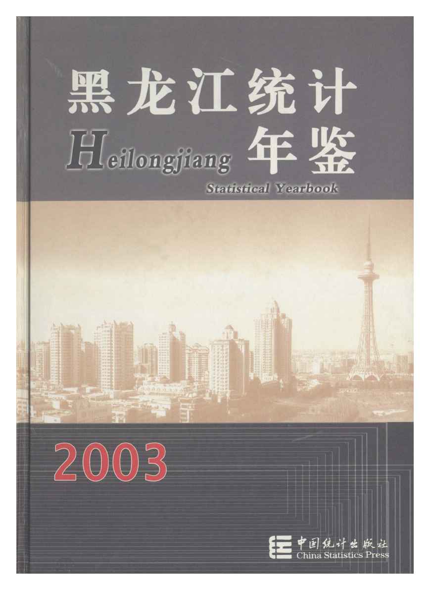 2003年黑龙江统计年鉴