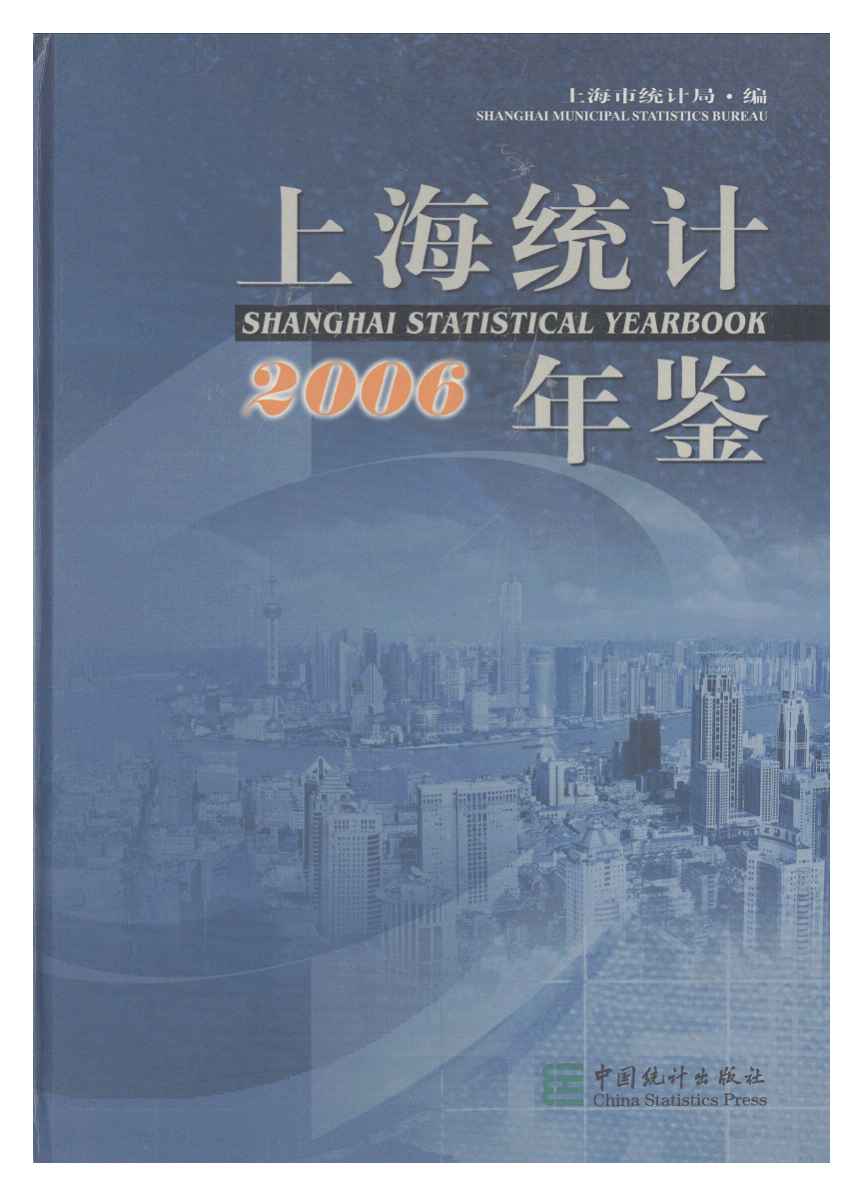 2006年上海统计年鉴