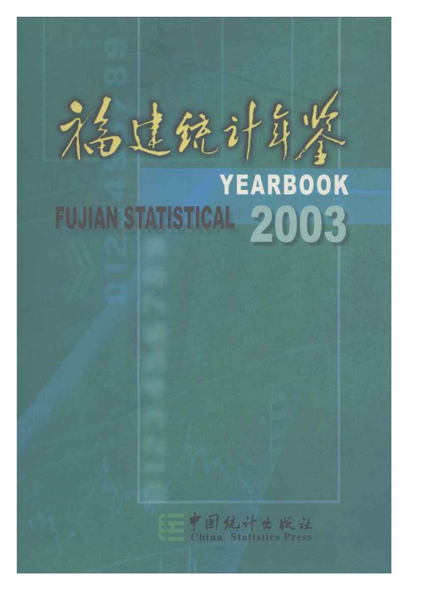 2003年福建统计年鉴