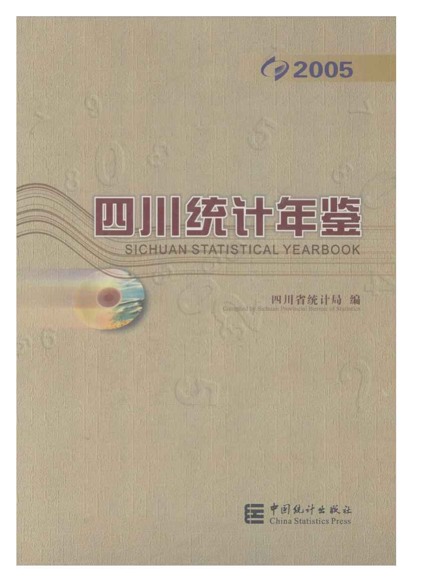 2005年四川统计年鉴