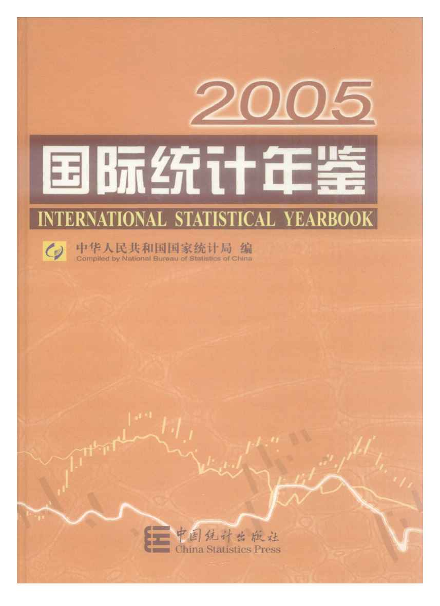2005年国际统计年鉴