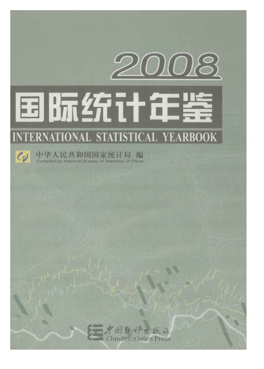 2008年国际统计年鉴